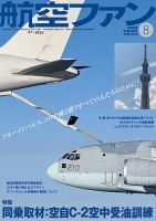 航空ファン 2020年8月号 表紙