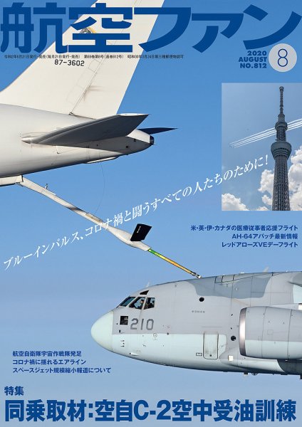 航空ファン 2020年8月号 (発売日2020年06月19日) 表紙