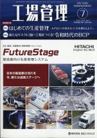 工場管理 2020年7月号 表紙