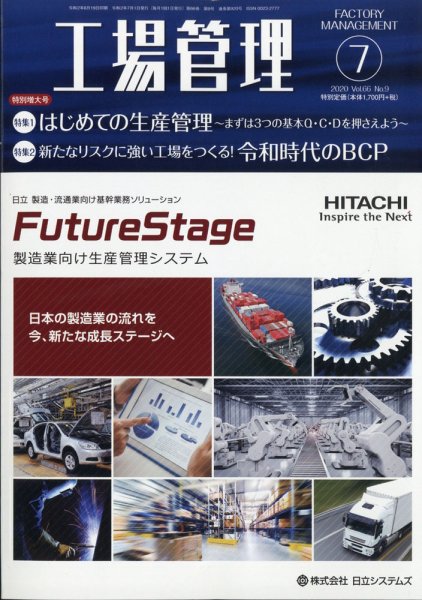 工場管理 2020年7月号 (発売日2020年06月19日) 表紙