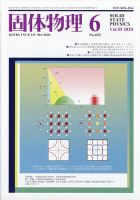 固体物理 2020年6月号 表紙