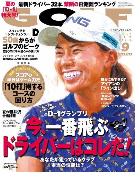 ゴルフダイジェスト 2020年9月号 (発売日2020年07月21日) 表紙