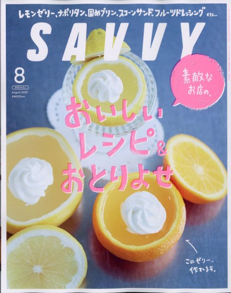 SAVVY (サヴィ) 2020年8月号 (発売日2020年06月23日) 表紙