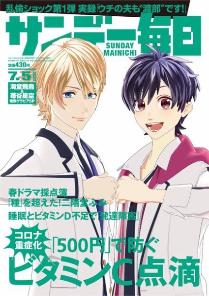 サンデー毎日 2020年7/5号 (発売日2020年06月23日) 表紙