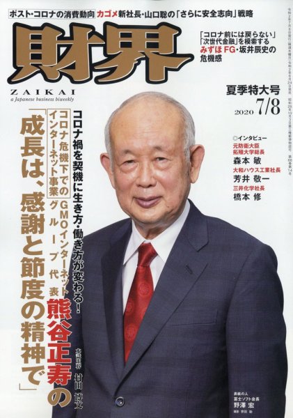 財界 2020年7/8号 (発売日2020年06月24日) 表紙