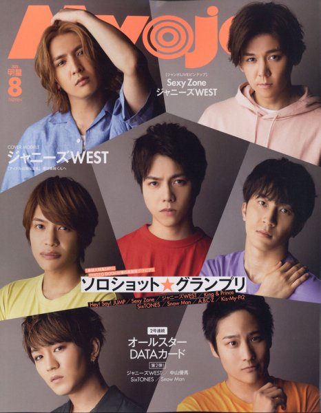 明星（Myojo） 2020年8月号 (発売日2020年06月22日) 表紙