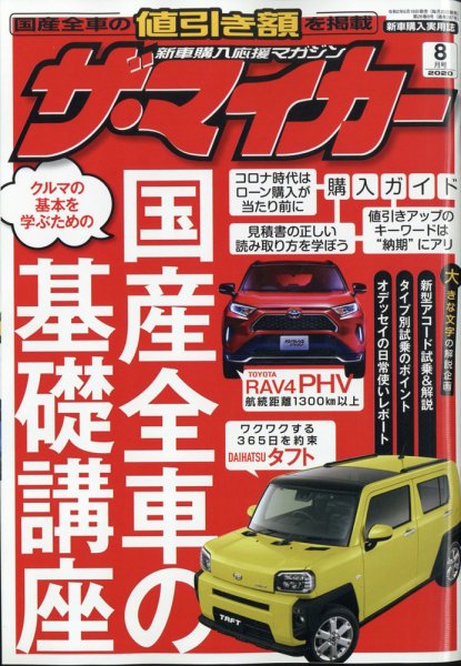 ザ・マイカー 2020年8月号 (発売日2020年06月19日) 表紙