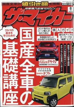 ザ マイカー 年8月号 発売日年06月19日 雑誌 定期購読の予約はfujisan