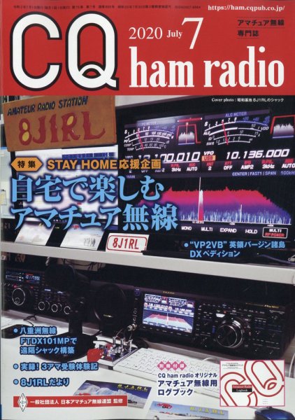 CQ Ham Radio（シーキューハムラジオ） 2020年7月号 (発売日2020年06月19日) 表紙