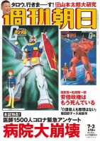 週刊朝日 2020年7/3号 (発売日2020年06月23日) 表紙