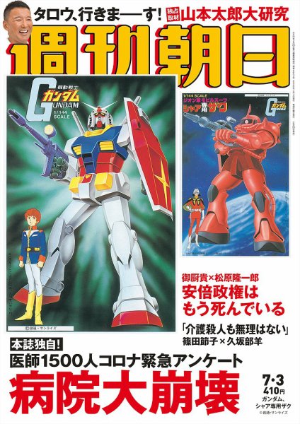 週刊朝日 2020年7/3号 (発売日2020年06月23日) 表紙