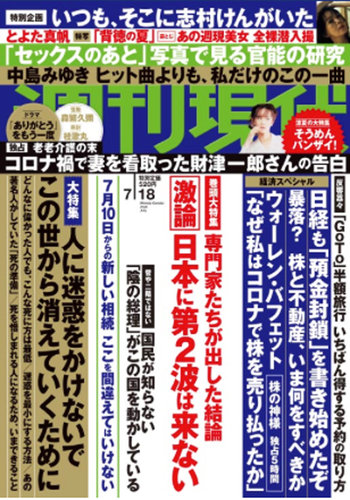 週刊現代 2020年7/18号 (発売日2020年07月10日) | 雑誌/定期購読