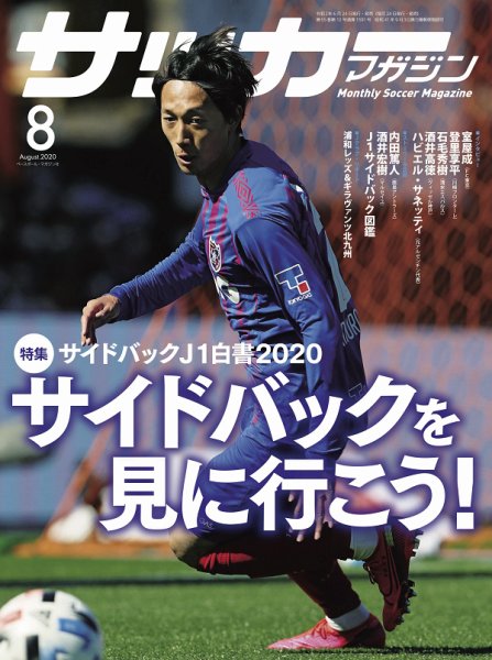サッカーマガジン 2020年8月号 (発売日2020年06月24日) 表紙