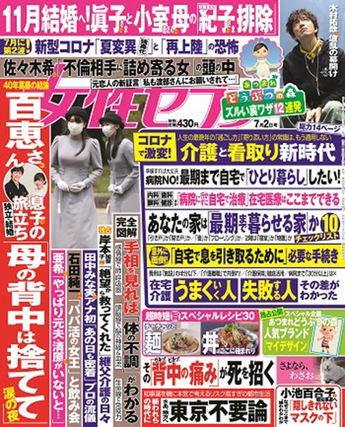 週刊女性セブン 2020年7/2号 (発売日2020年06月18日) 表紙