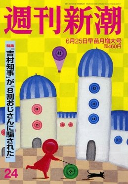 週刊新潮 2020/06/25 (発売日2020年06月18日) 表紙