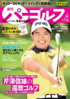 週刊 パーゴルフ 7/7・14号 (発売日2020年06月23日) 表紙