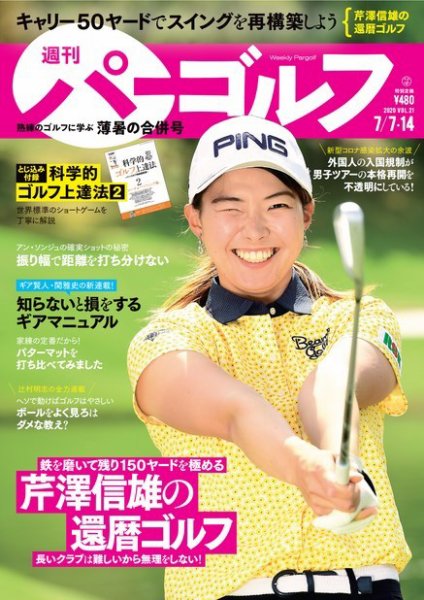 週刊 パーゴルフ 7/7・14号 (発売日2020年06月23日) 表紙
