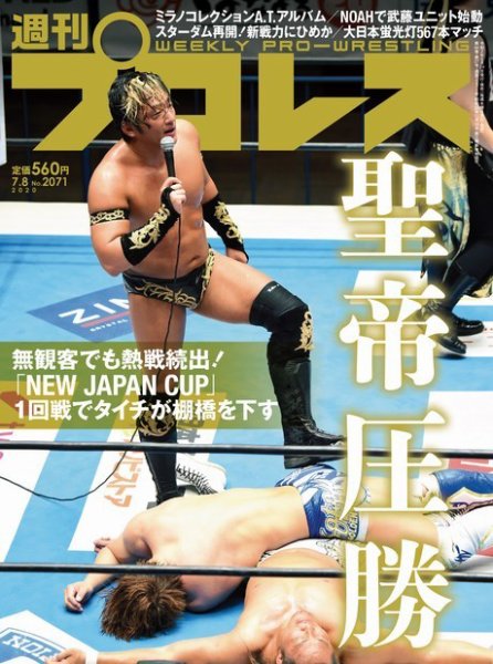 週刊プロレス 2020年7/8号 (発売日2020年06月24日) 表紙