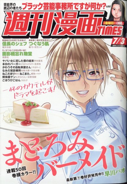 週刊 漫画TIMES (タイムス) 2020年7/3号 (発売日2020年06月19日) 表紙