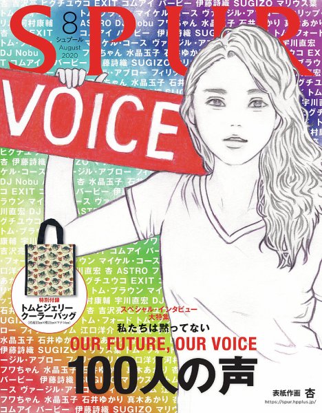 SPUR（シュプール） 2020年8月号 (発売日2020年06月23日) 表紙