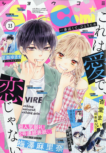 Sho Comi ショウコミ 年6 号 発売日年06月05日 雑誌 定期購読の予約はfujisan