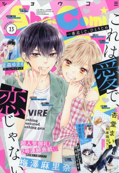 Sho-Comi (ショウコミ) 2020年6/20号 (発売日2020年06月05日) 表紙