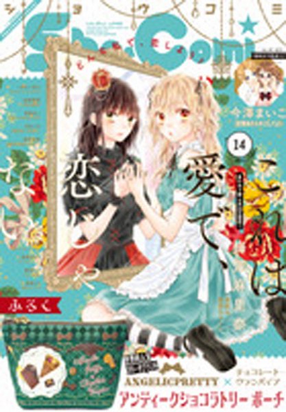 Sho-Comi (ショウコミ) 2020年7/5号 (発売日2020年06月19日) 表紙