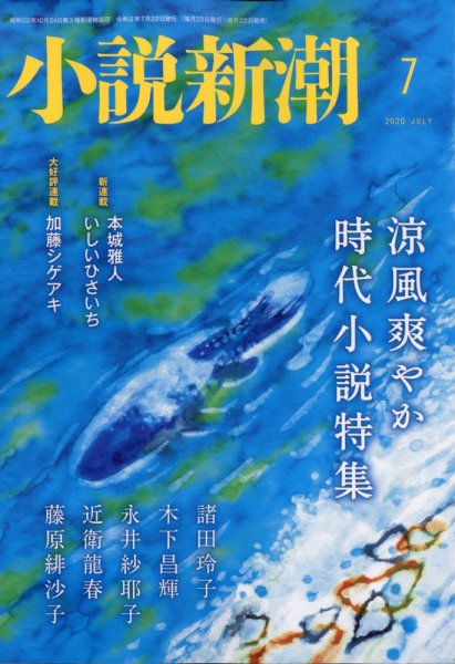 小説新潮 2020年7月号 (発売日2020年06月22日) 表紙