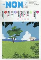 小説NON 2020年7月号 表紙