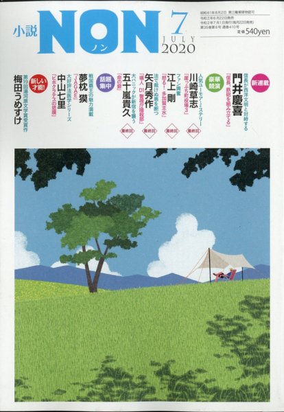 小説NON 2020年7月号 (発売日2020年06月23日) 表紙