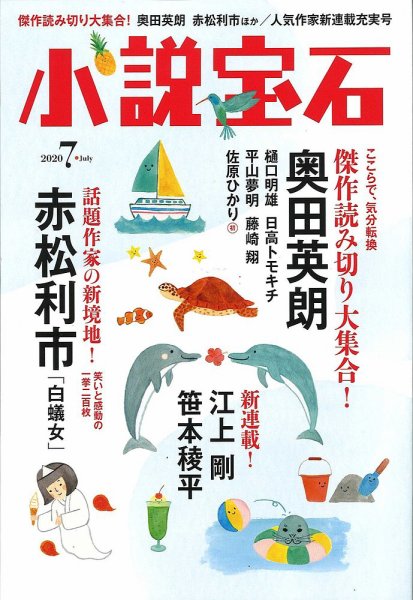 小説宝石 2020年7月号 (発売日2020年06月22日) 表紙