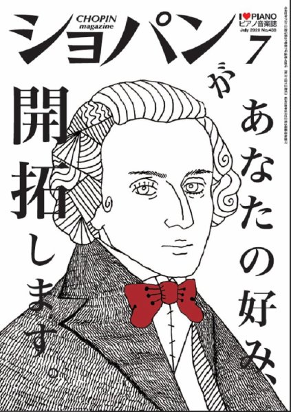ショパン（CHOPIN） 2020年7月号 (発売日2020年06月18日) 表紙