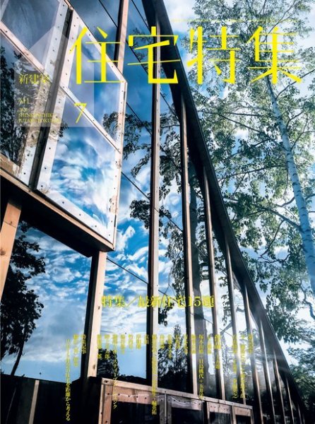 住宅特集 2020年7月号 (発売日2020年06月19日) 表紙