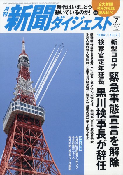 新聞ダイジェスト 2020年7月号 (発売日2020年06月19日) 表紙