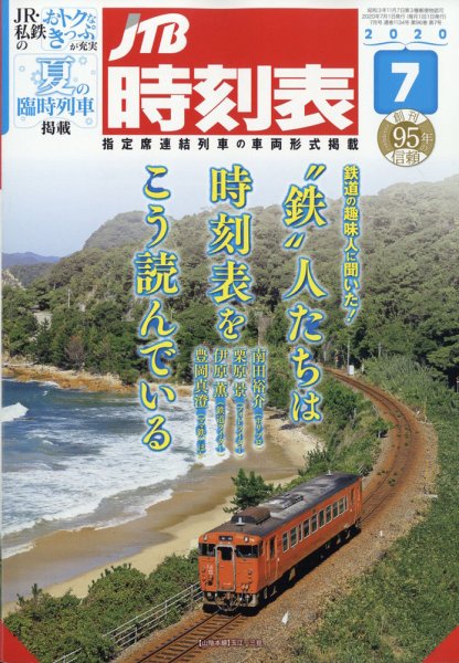 JTB時刻表 2020年7月号 (発売日2020年06月19日) 表紙