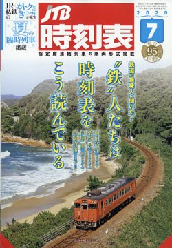 JTB時刻表 2020年7月号 (発売日2020年06月19日) | 雑誌/定期購読の予約