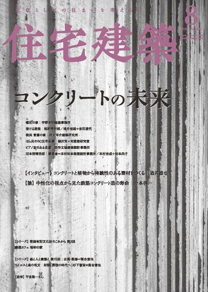 住宅建築 2020年8月号 (発売日2020年06月19日) 表紙