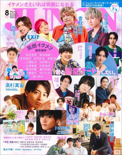 JUNON（ジュノン） 2020年8月号 (発売日2020年06月30日) 表紙