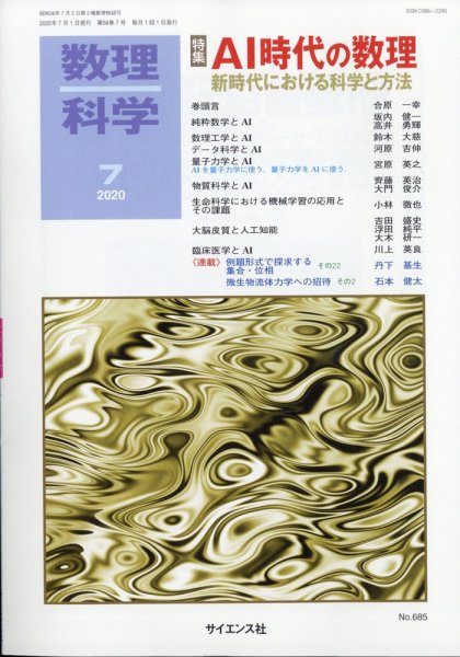 数理科学 2020年7月号 (発売日2020年06月19日) 表紙