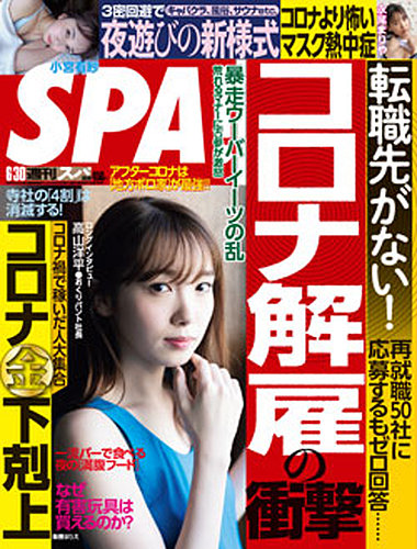 SPA！（スパ） 2020年6/30号 (発売日2020年06月23日)