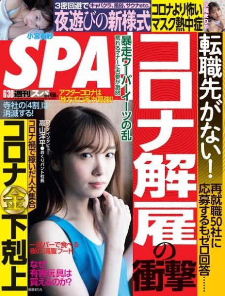 SPA！（スパ） 2020年6/30号 (発売日2020年06月23日) 表紙