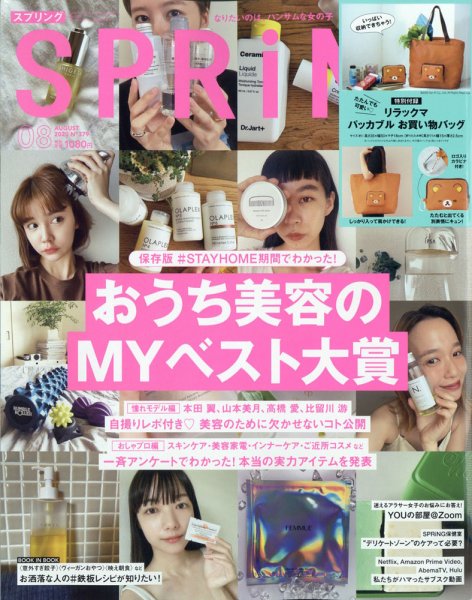 SPRiNG（スプリング） 2020年8月号 (発売日2020年06月23日) 表紙