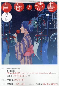 青春と読書 年7月号 発売日年06月19日 雑誌 定期購読の予約はfujisan