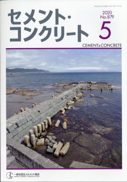 セメントコンクリート 2020年5月号 (発売日2020年06月02日) 表紙