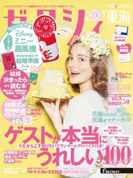 ゼクシィ東海 8月号 (発売日2020年06月23日) 表紙