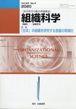 組織科学 2020年6月号 (発売日2020年06月25日) 表紙