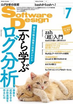 Software Design (ソフトウェアデザイン) 2020年7月号 (発売日2020年06月18日) 表紙