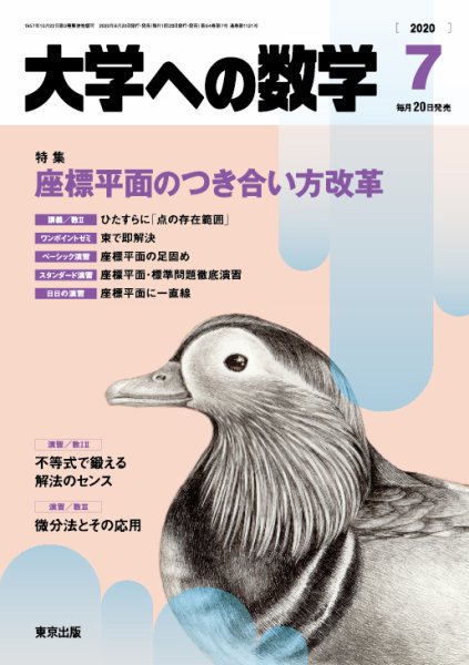 大学への数学 2020年7月号 (発売日2020年06月19日) 表紙