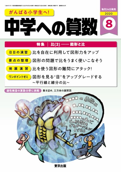 中学への算数 2020年8月号 (発売日2020年06月24日) 表紙