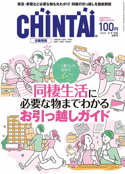 CHINTAI近畿圏版  8・9・10月合併号 (発売日2020年06月24日) 表紙